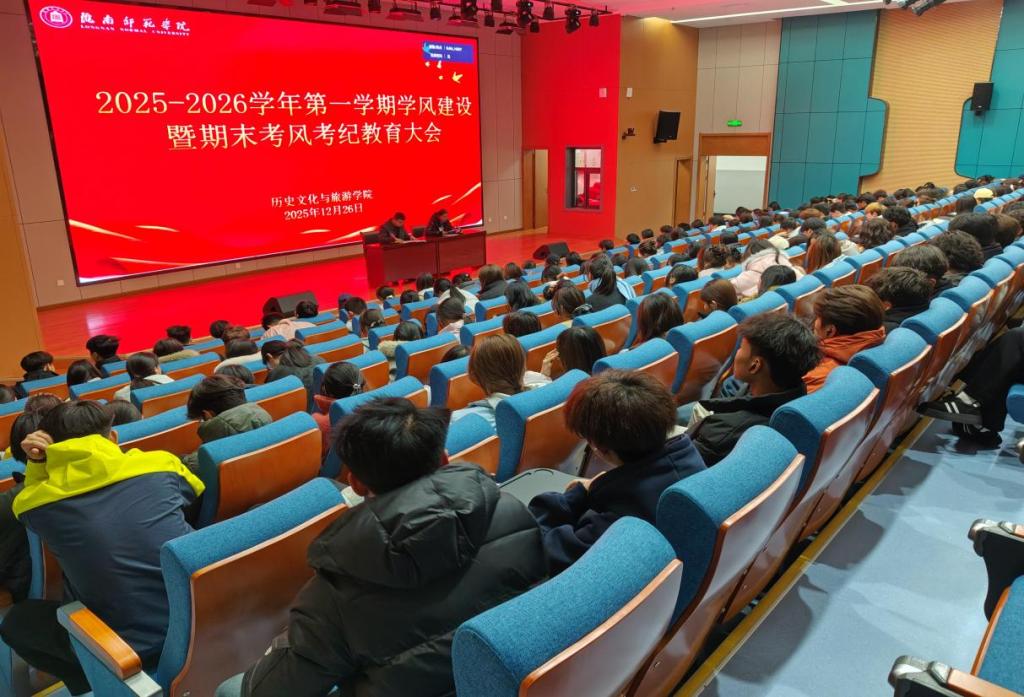 历史文化与旅游学院召开学风建设暨期末考风考纪教育大会